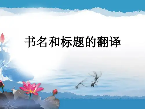 书名和标题的翻译
