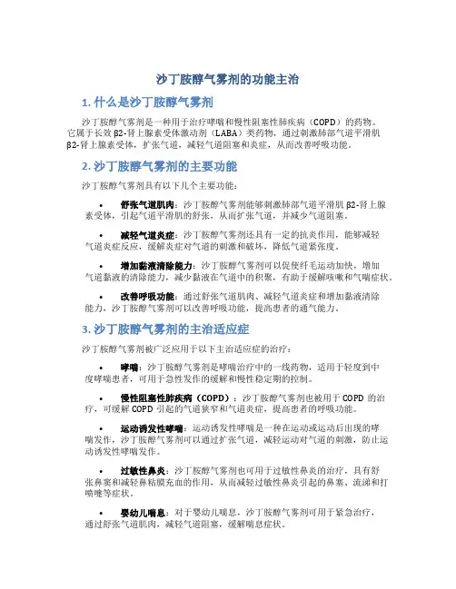 沙丁胺醇气雾剂的功能主治