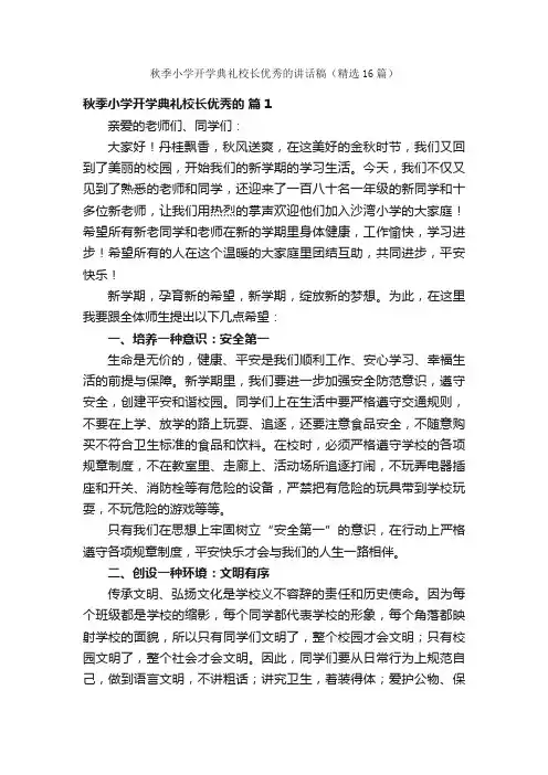 秋季小学开学典礼校长优秀的讲话稿（精选16篇）