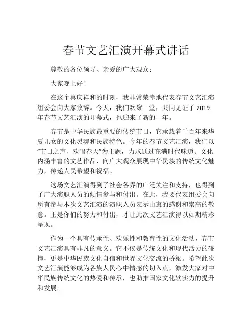 春节文艺汇演开幕式讲话