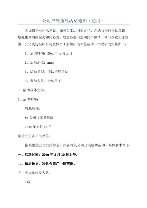 公司户外拓展活动通知(通用)