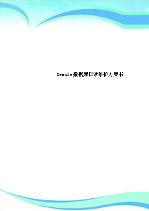 Oracle数据库日常维护实施方案书
