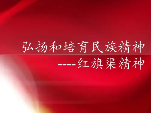 红旗渠精神PPT演示课件