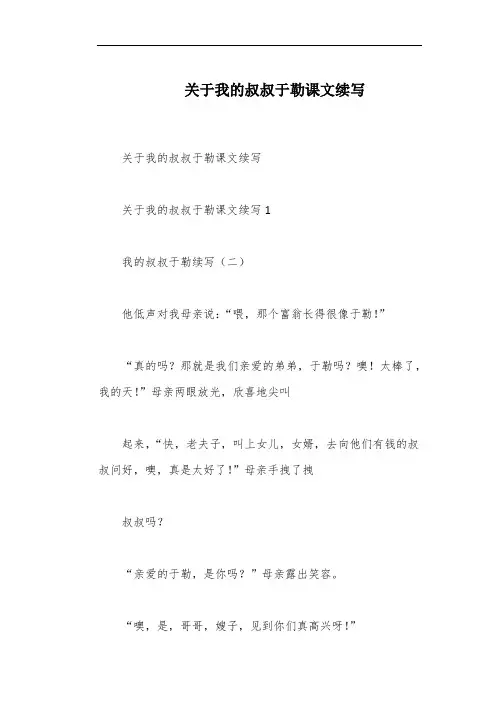 关于我的叔叔于勒课文续写