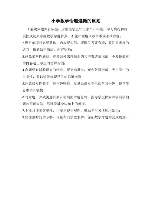 小学数学命题遵循的原则