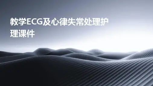 教学ECG及心律失常处理护理课件