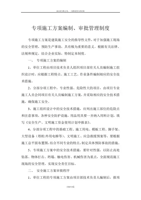 专项施工方案编制审批管理制度