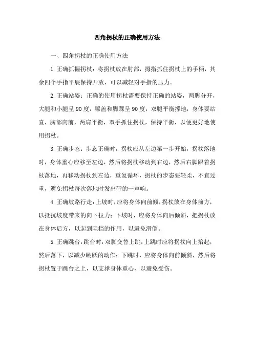 四角拐杖的正确使用方法