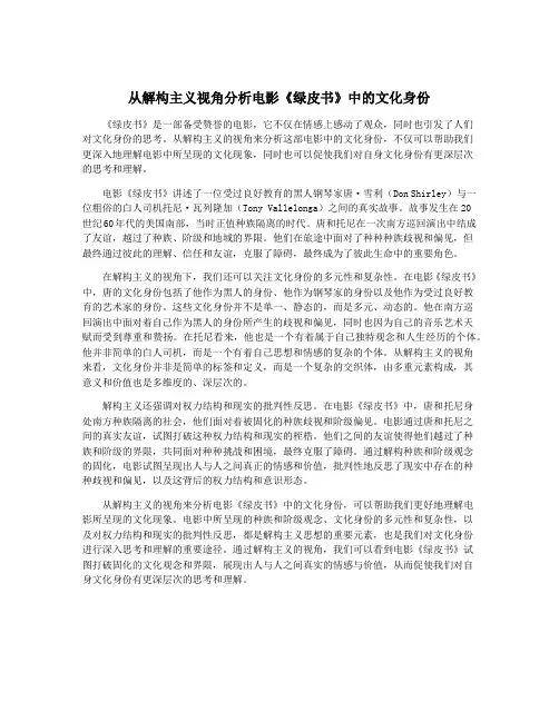 从解构主义视角分析电影《绿皮书》中的文化身份