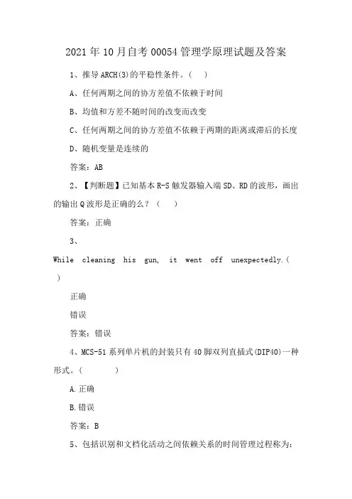 2021年10月自考00054管理学原理试题及答案