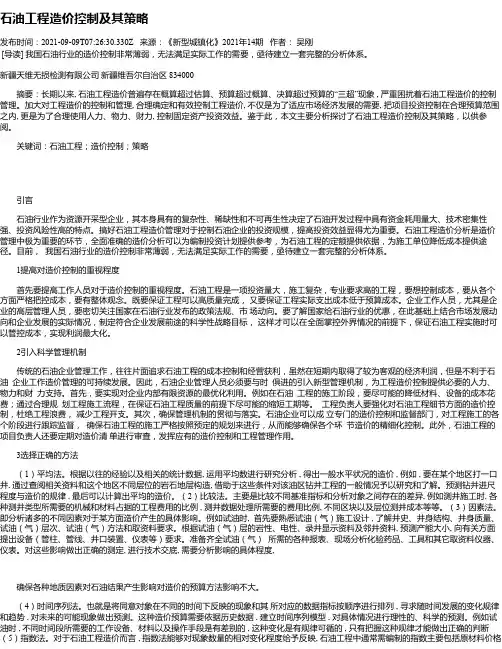 石油工程造价控制及其策略