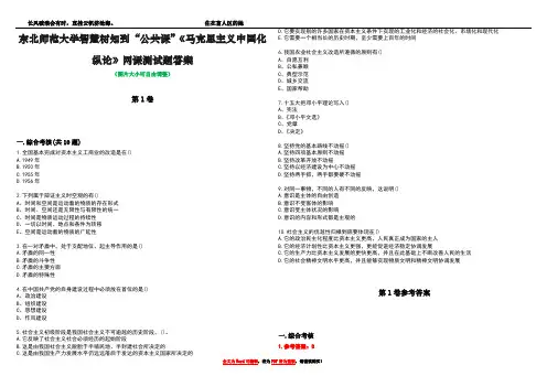 东北师范大学智慧树知到“公共课”《马克思主义中国化纵论》网课测试题答案卷4