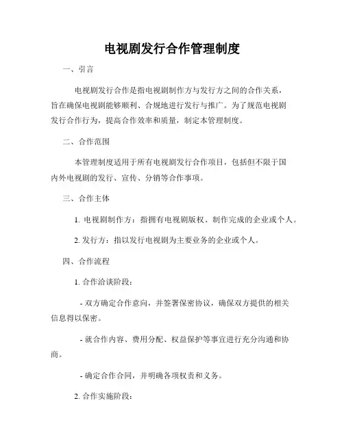 电视剧发行合作管理制度