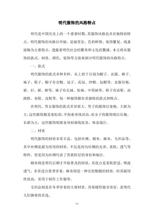 明代服饰的风格特点