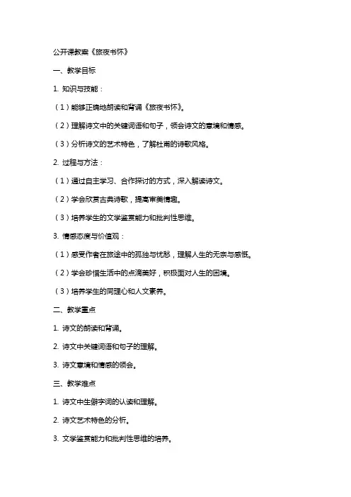 公开课教案《旅夜书怀》