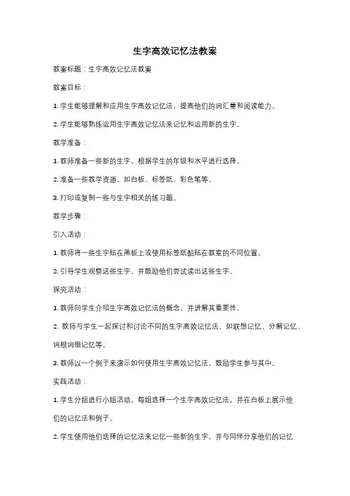 生字高效记忆法教案