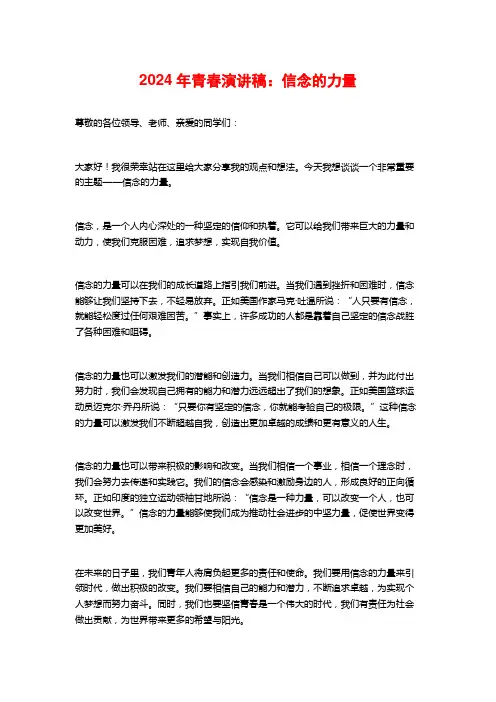 2024年青春演讲稿：信念的力量
