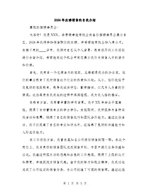 2024年应聘销售的自我介绍（三篇）