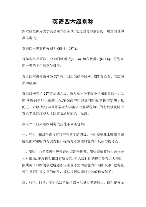 英语四六级别称