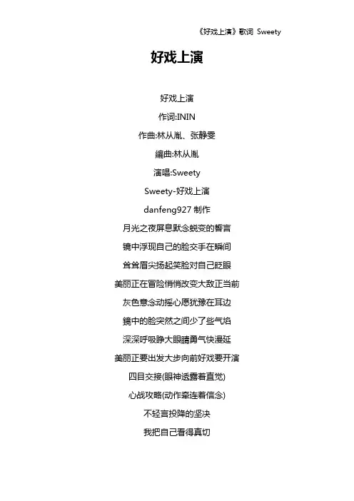 《好戏上演》歌词 Sweety