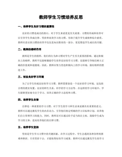 教师学生习惯培养反思