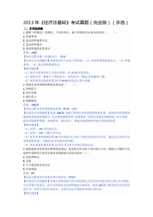 2013年《经济法基础》考试真题(完全版)(多选)