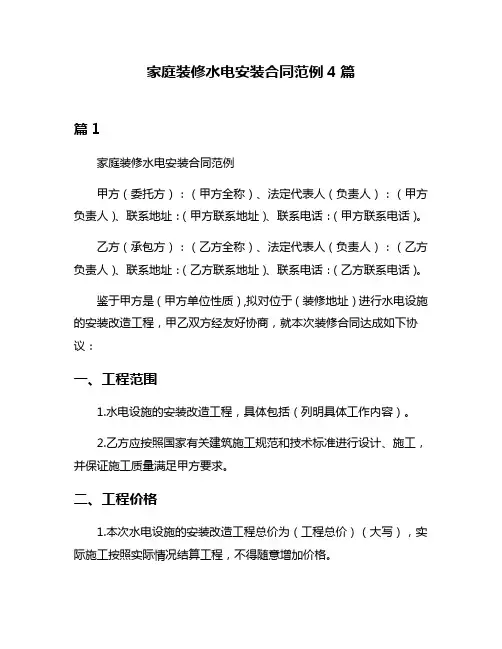 家庭装修水电安装合同范例4篇