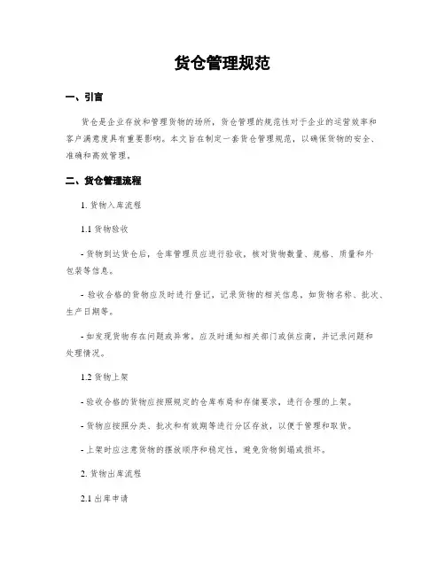 货仓管理规范