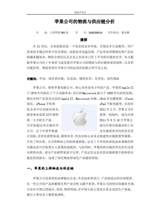苹果公司的物流与供应链分析