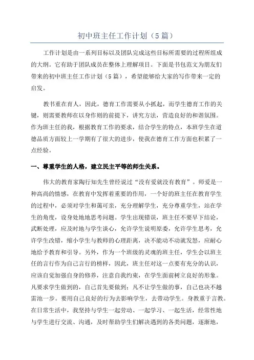 初中班主任工作计划(5篇)