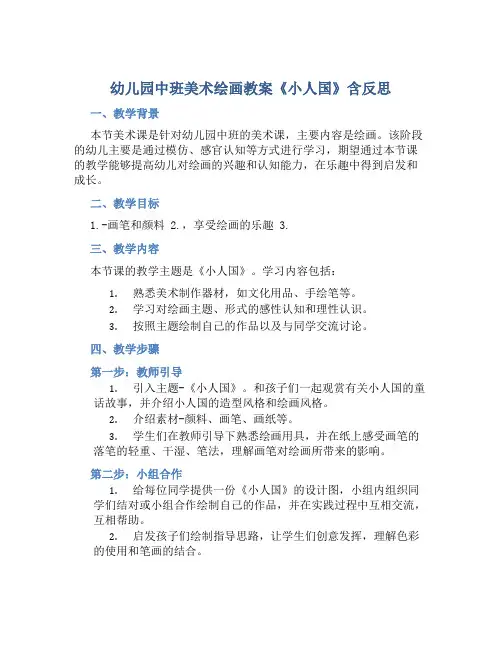 幼儿园中班美术绘画教案《小人国》含反思