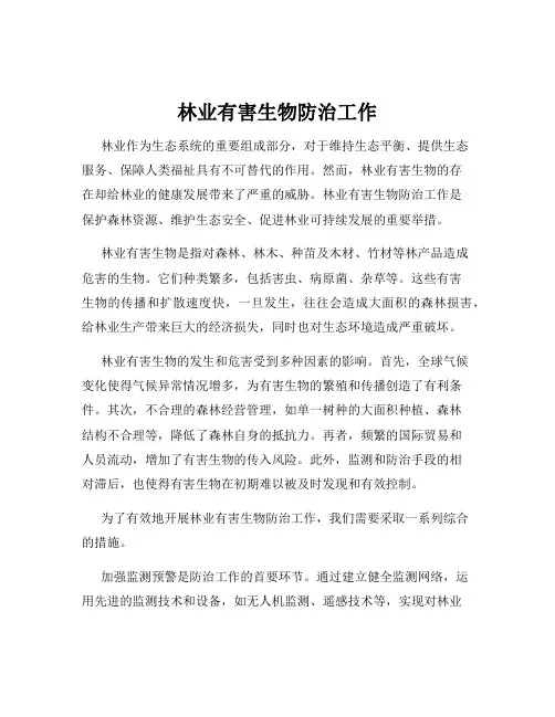 林业有害生物防治工作