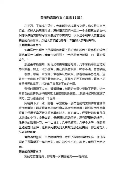 美丽的青海作文（集锦15篇）