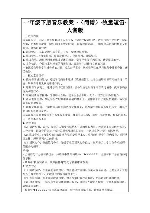 一年级下册音乐教案-(简谱)-牧童短笛-人音版