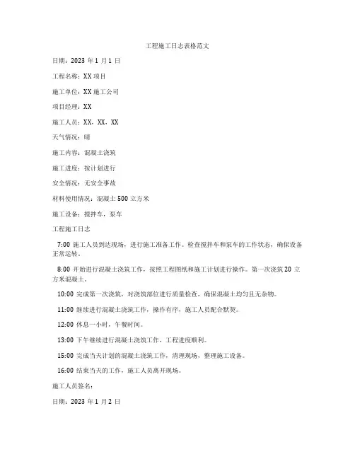 工程施工日志表格范文