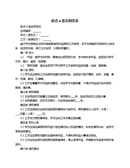起点a签合同范本