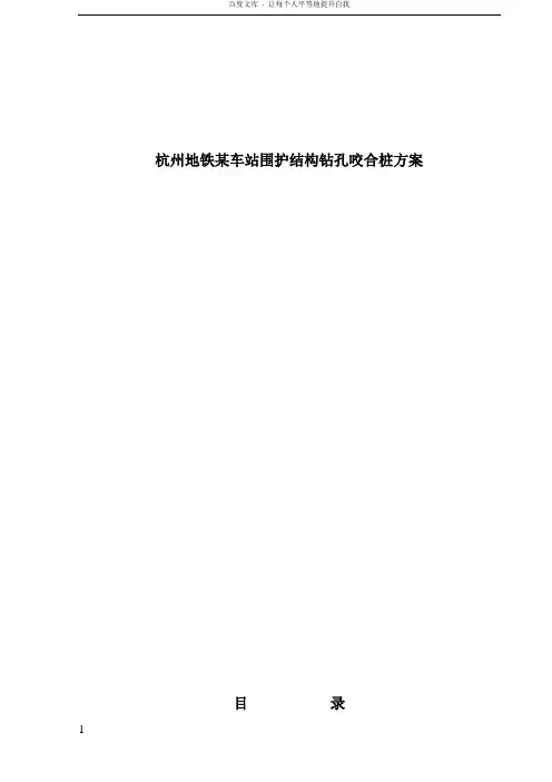 杭州地铁某车站围护结构钻孔咬合桩方案