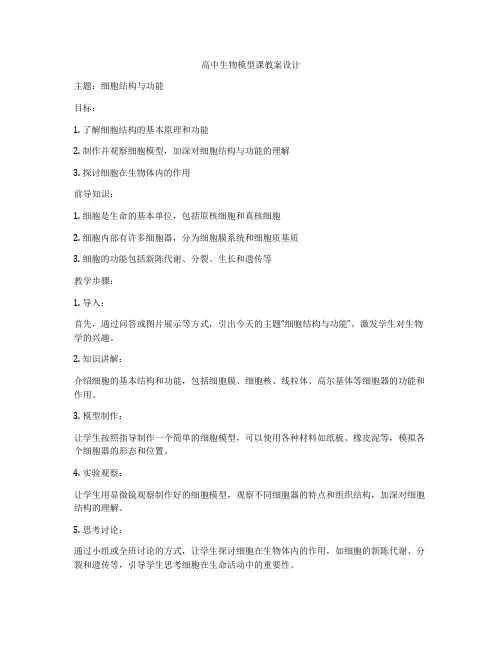高中生物模型课教案设计