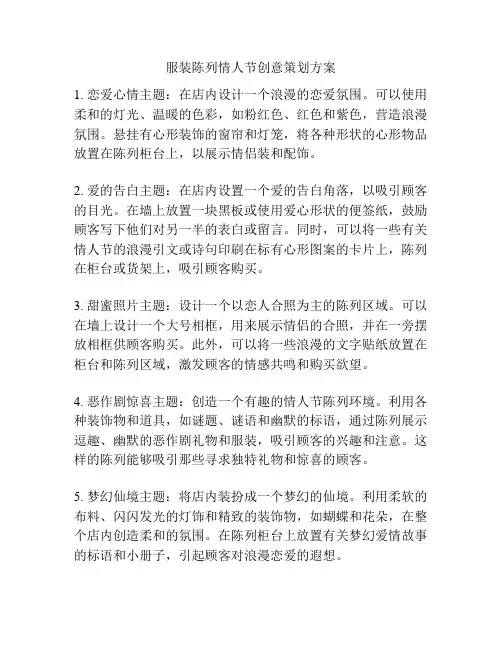 服装陈列情人节创意策划方案