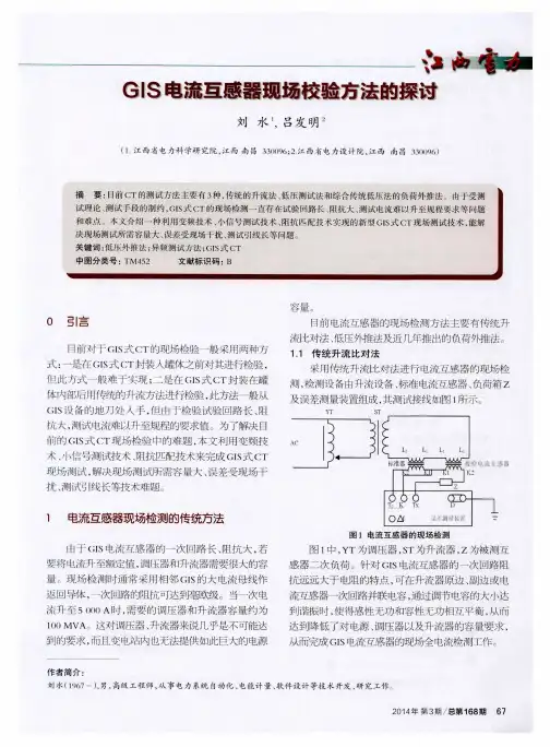 GIS电流互感器现场校验方法的探讨