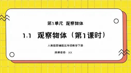 人教版五年级数学下册第一单元观察物体第1课时PPT课件