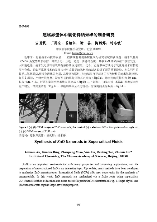 超临界流体中氧化锌纳米棒的制备研究