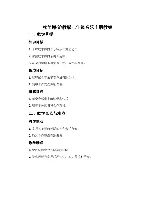 牧羊舞-沪教版三年级音乐上册教案