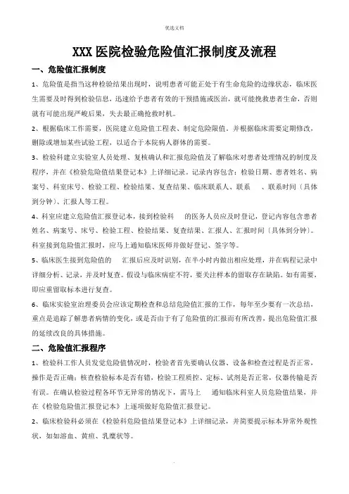 医院检验危急值报告制度及流程