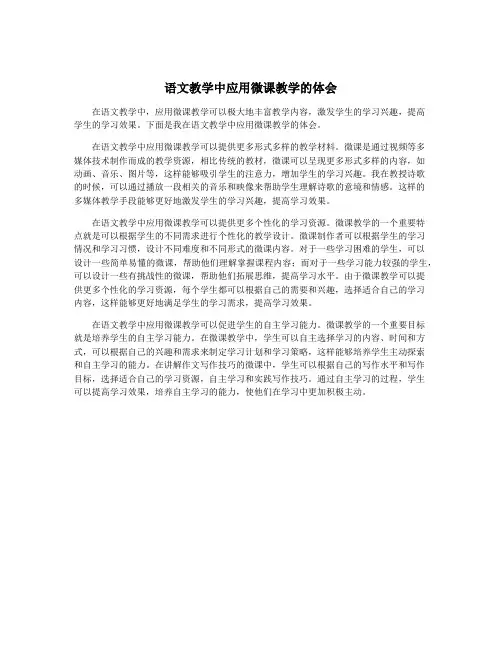 语文教学中应用微课教学的体会