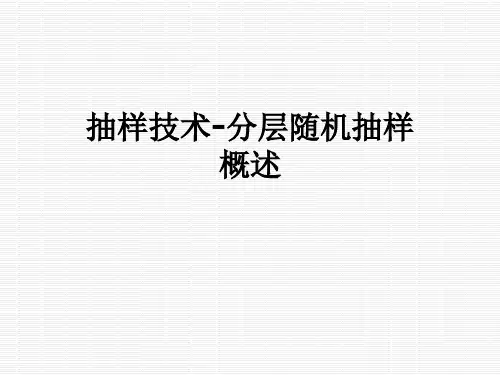 抽样技术-分层随机抽样概述