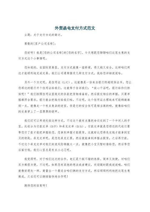 外贸函电支付方式范文