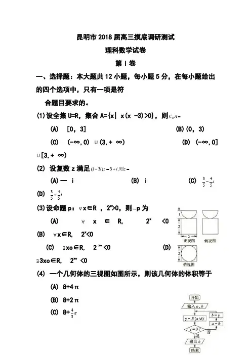 2018届云南省昆明市高三上学期摸底调研测试理科数学试题及答案 精品
