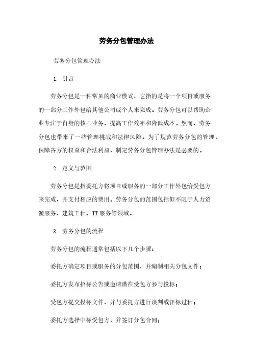 劳务分包管理办法