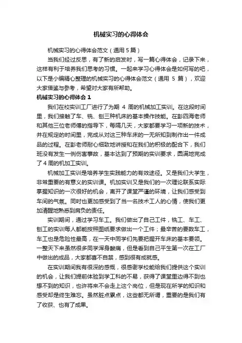 机械实习的心得体会范文（通用5篇）